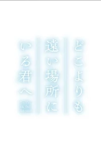 Doko yori mo Tooi Basho ni Iru Kimi e
