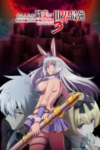 Арифурэта [ТВ-3]
