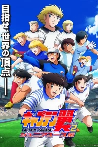 Капитан Цубаса [ТВ-4, сезон 2]